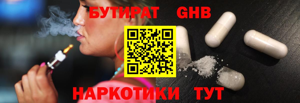 БУТИРАТ бутандиол  Вход с VPN  Серпухов 