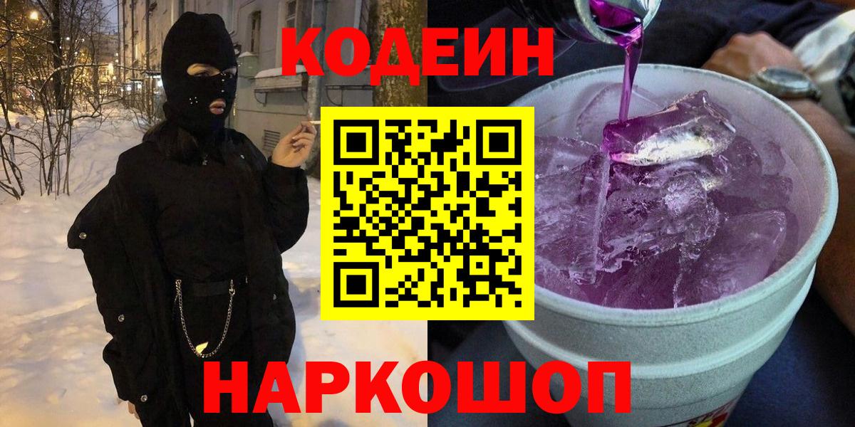 Codein Purple Drank  Вход с VPN  Codein Purple Drank  Серпухов 